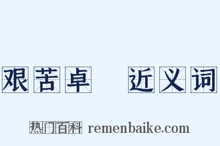 艰苦卓絶近义词是什么意思的图片